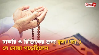 চাকরি ও রিজিকের জন্য মুসা (আ.) যে দোয়া পড়েছিলেন | Bijoy TV