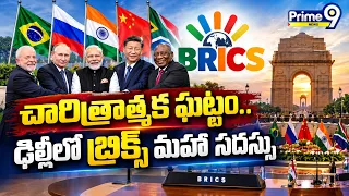 BRICS Summit Set to Take Center Stage in Delhi | చారిత్రాత్మక ఘట్టం.. ఢిల్లీలో బ్రిక్స్ మహా సదస్సు