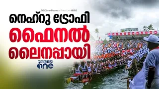 നെഹ്‌റു ട്രോഫി ഫൈനൽ ലൈനപ്പായി; പുതിയ ജലരാജാവ് ആര്?