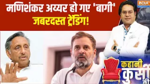 Mani Shankar Aiyar on Rahul Gandhi: मणिशंकर अय्यर हो गए 'बागी', जबरदस्त ट्रेंडिंग! । Rahul Gandhi