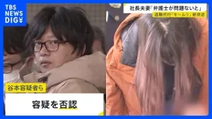 「弁護士が問題ないと言っていた」退職代行モームリ運営会社の社長と妻が新たに供述　弁護士法違反の疑いで逮捕｜TBS NEWS DIG