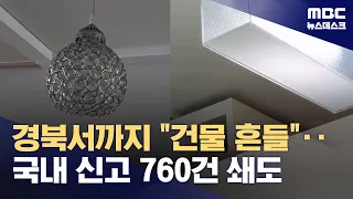 Aftermath of Japan Earthquake: 291 Reports of Tremors in Busan (07/28/2026/Newsdesk/MBC)