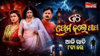 Ethi Prema kale Papa | ଏଠି ପ୍ରେମ କଲେ ପାପ | ଆଜି ରାତି @8PM | Jatra Jagyaseni | Alankar TV