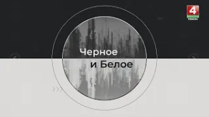 «Чёрное и Белое»/ Молодёжь и политика / 28.02.2026г.