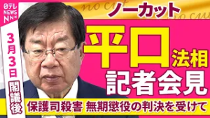 【会見ノーカット】閣議後  平口法相 記者会見「大津市・保護司殺害事件  無期懲役の判決を受けて」 ──政治ニュース（日テレNEWS）