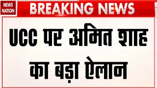 Amit Shah का बड़ा ऐलान, 2029 से पहले 21 राज्यों में लागू होगा UCC | Breaking News