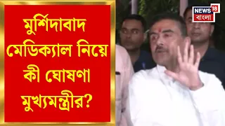 Suvendu Adhikari | পরিকাঠামো বাড়ছে Murshidabad মেডিক্যালের,  প্রশাসনিক বৈঠকে ঘোষণা মুখ্যমন্ত্রীর