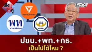 ปชน.+พท.+กธ. เป็นไปได้ไหม ? (25 ก.พ. 69) | ฟังหูไว้หู