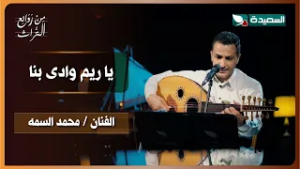 أغنية يا ريم وادى بنا | الفنان محمد السمه | برنامج من روائع التراث