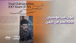 «بول غيراغوسيان: 100 عام من الفن»، احتفاءً بمرور مئة عام على ولادته | #مساء_أبوظبي
