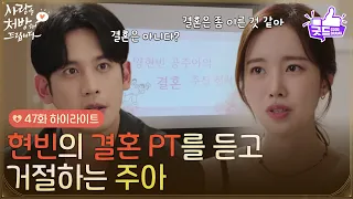 ［47화 하이라이트] ＂결혼은 좀 이른 것 같아＂박기웅의 결혼 PT를 듣고 거절하는 진세연 [사랑을 처방해 드립니다] | KBS 260711 방송