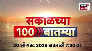 Sakalchya Batmya | सकाळच्या बातम्या | 20 August | Rahul Gandhi News | Shivsena Hearing News | NCP