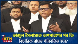 তাজুল ইসলামকে অপসারণের পর কি বিচারিক রায়ও পরিবর্তিত হবে? | ATN News