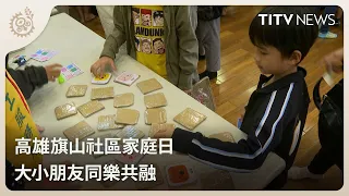 Kaohsiung Qishan Community Family Day: Fun and Inclusion for All Ages | Daily News Highlights | I...