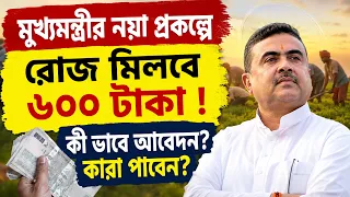 CM ANNOUNCE NEW SCHEME IN WB l দৈনিক ৬০০ টাকা! নতুন প্রকল্পে আর কী কী ঘোষনা মুখ্যমন্ত্রীর ?