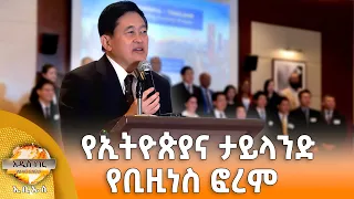የኢትዮጵያ እና ታይላንድ የቢዝነስ ፎረም፣ ነሐሴ 25, 2018 What's New Aug 31, 2026