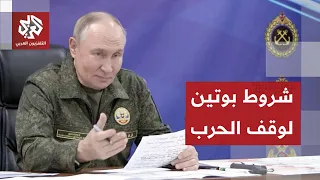 بوتين يحدد خطوط روسيا الحمراء للمفاوضات ودور أميركا فيها