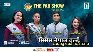 मिसेस नेपाल वर्ल्ड: सपनाहरूको नयाँ उडान  |THE FAB SHOW | Himalaya TV