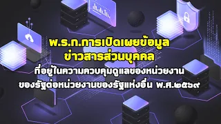 ราชกิจจา Digest ฉบับย่อย ฟังบ่อย เข้าใจรัฐ ตอนที่ 86 : มิติใหม่ภาครัฐ เชื่อมข้อมูลสวัสดิการตรงจุด