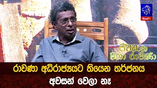 රාවණා අධිරාජ්‍යයට තියෙන තර්ජනය අවසන් වෙලා නෑ
