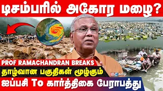 ஜனவரி - மேவரை வெப்ப காற்று.. Prof Ramachandran Explain Natural Disaster | Rain | El Nino | IBC Tamil