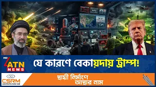 বেকায়দায় ট্রাম্প! যে কারণে ইরানে হামলা বন্ধ করতে বাধ্য হলো যুক্তরাষ্ট্র | Iran US Conflict |ATN News
