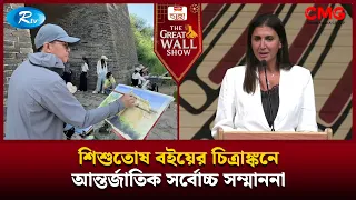 শিশুতোষ বইয়ের চিত্রাঙ্কনে আন্তর্জাতিক সর্বোচ্চ সম্মাননা | The Great Wall Show Clips  | Rtv