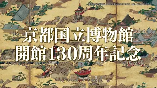 京都国立博物館開館130周年記念 特別展「大狩野派」開催決定