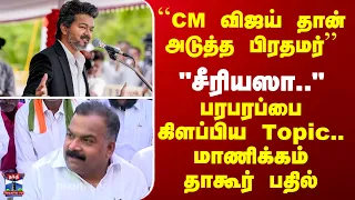 CM Vijay | Manickam Tagore | ``CM விஜய் தான் அடுத்த பிரதமர்'' - "சீரியஸா.." - மாணிக்கம் தாகூர் பதில்