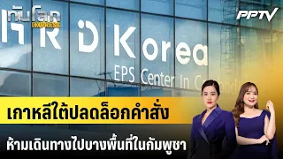 South Korea Lifts Travel Ban on Certain Areas in Cambodia | World News EXPRESS | Jul 12, 26