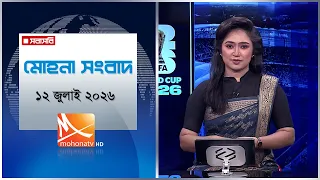 মোহনা সংবাদ | তারিখ: ১২ জুলাই ২০২৬ | Mohona TV