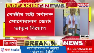 কেন্দ্ৰীয় মন্ত্ৰী সৰ্বানন্দ সোণোৱালৰ জ্যেষ্ঠ ভাতৃৰ বিয়োগ