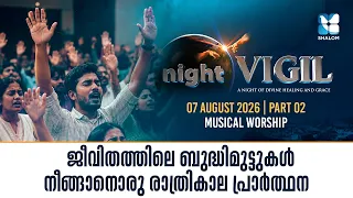 നിൻ്റെ യാചനകൾ അവിടുന്ന് കേൾക്കാതെ പോകുന്നില്ല | NIGHT VIGIL | AUGUST 2026 | SHALOM TV | WORSHIP
