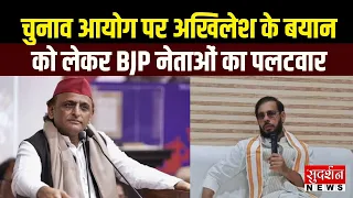 Akhilesh Yadav Vs BJP: चुनाव आयोग पर अखिलेश के बयान से मचा सियासी घमासान, BJP नेताओं का पलटवार