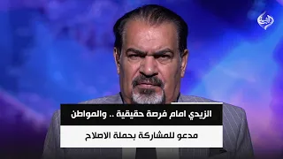 الزيدي امام فرصة حقيقية .. والمواطن مدعو للمشاركة بحملة الاصلاح ||  د. عباس الجبوري