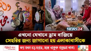 ইউরোপের মুসলিম দেশ আলবেনিয়ায় মাহে রমজান ও খাবারের ঐতিহ্য | Ramadan in Albania | NEWS24