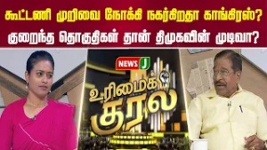 கூட்டணி முறிவை நோக்கி நகர்கிறதா காங்கிரஸ்?... குறைந்த தொகுதிகள் தான் திமுகவின் முடிவா? | URIMAIKURAL