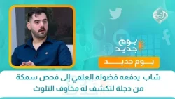 شاب  يدفعه فضوله العلمي إلى فحص سمكة من دجلة لتكشف له مخاوف التلوث