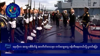 နေတိုးက အာရှ-ပစိဖိတ်နဲ့ အာတိတ်ဒေသမှာ တင်းမာမှုတွေ ဖန်တီးနေတယ်လို့ ပူတင်ပြော- DVB News
