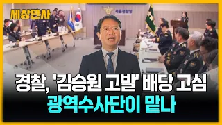 경찰, '김승원 고발사건' 배당 고심…광역수사단이 맡나 [세상만사] #경찰 #김승원고발사건 #광역수사단