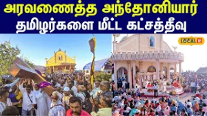 katchatheevu festival 2026: அரவணைத்த அந்தோனியார்.... தமிழ் அடையாளத்தை மீட்ட கட்சத்தீவு #local18