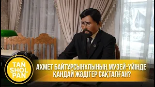 Ұлт ұстазы Ахмет Байтұрсынұлының музей-үйінде қандай жәдігер сақталған?