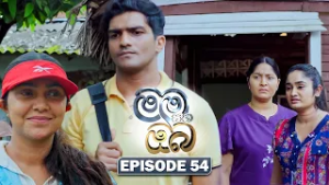 Mama Saha Oba (මම සහ ඔබ) | Episode 54 - (2026-02-26) | ITN