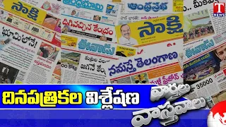Varthalu Vastavalu | Today's News Paper Headlines | 31-07-2026 | T News
