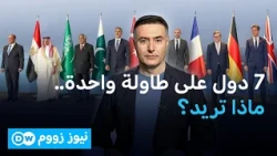 تركيا ومصر والسعودية وباكستان مع 3 دول أوروبية.. ما الذي يجمعها الآن؟ | نيوز زووم