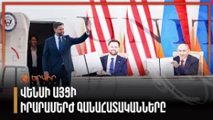 Վենսի այցի իրարամերժ գնահատականները