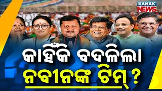 କାହିଁକି ବଦଳିଲା ନବୀନଙ୍କ ଟିମ୍‌? Special Report On Nitin Nabin | BJP New Team 2026