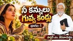 నీ కన్నులు గువ్వ కండ్లు- భాగం-1 | పాస్టర్ ఎం. వేదనాయకం | శుభవార్త టీవీ