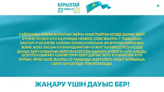 23 тамыз – Құрылтай сайлауы