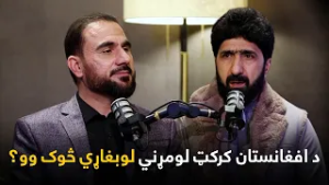 خاپونه - څلورمه برخه - الله داد نوري د افغان کرکټ په رامنځته کېدو کې څومره ونډه درلوده؟